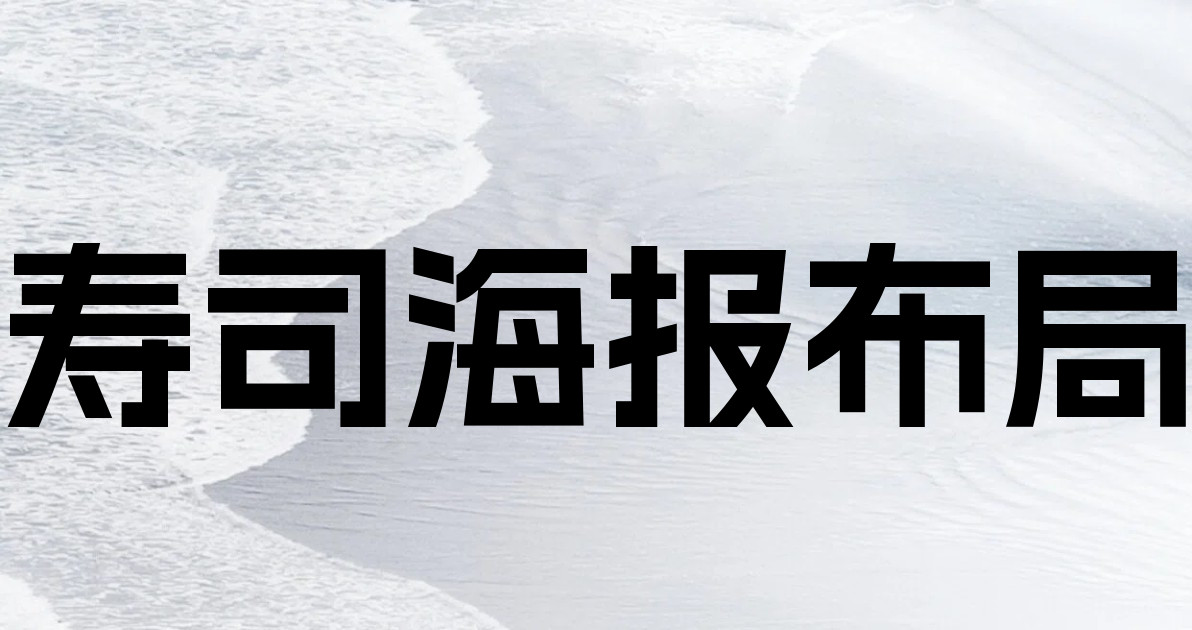寿司海报布局