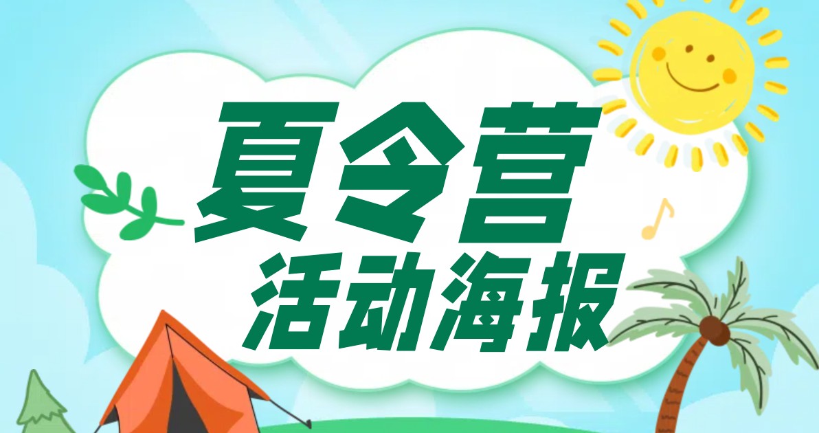 夏令营活动海报