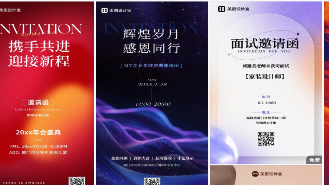 邀请函海报创意风格