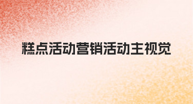 如何设计糕点活动营销主视觉？从零到一的完整思路