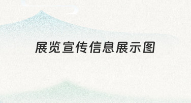 如何高效制作吸引人的展览宣传信息展示图？