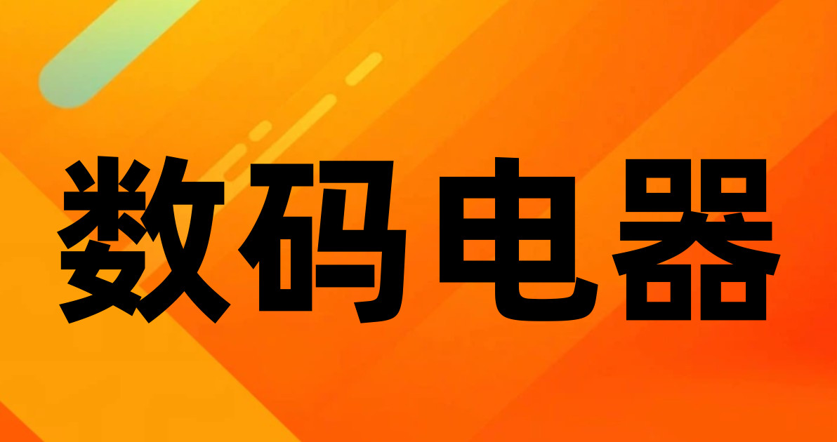 数码电器