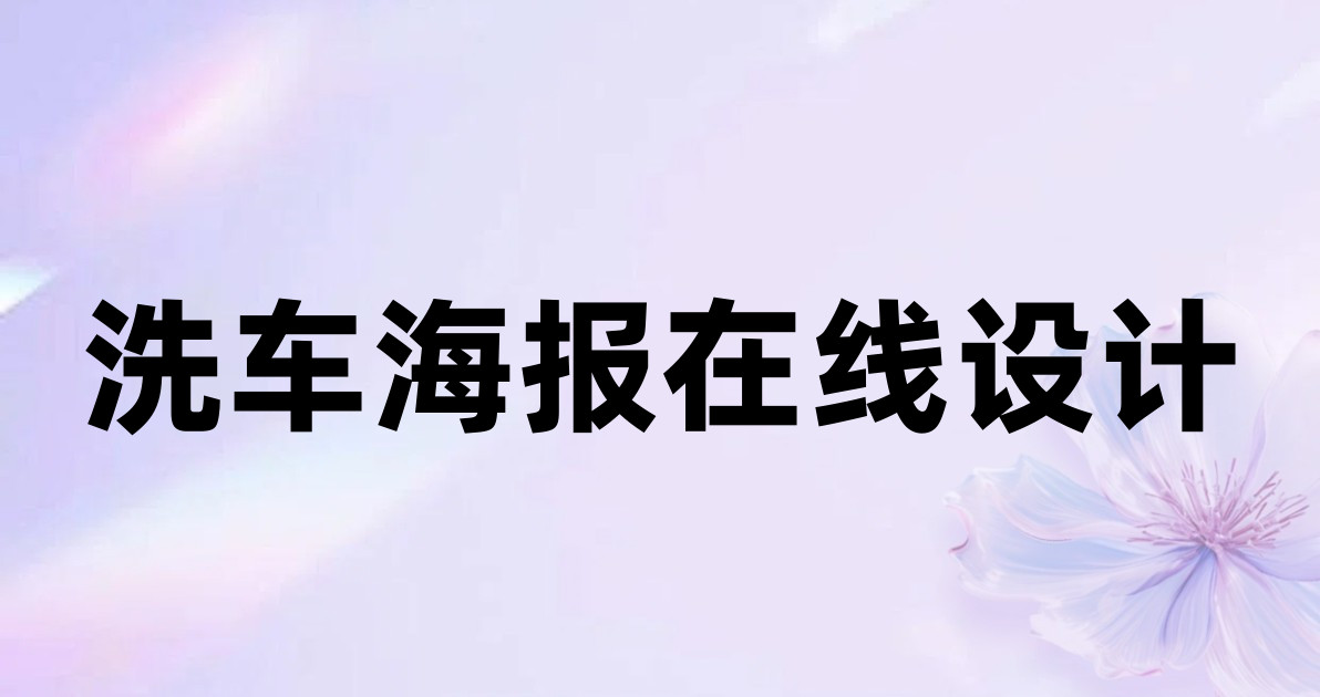 洗车海报在线设计