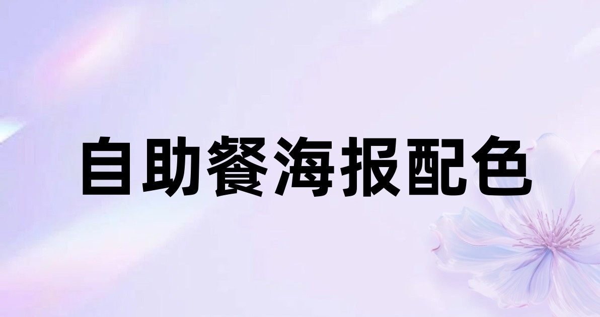 自助餐海报配色