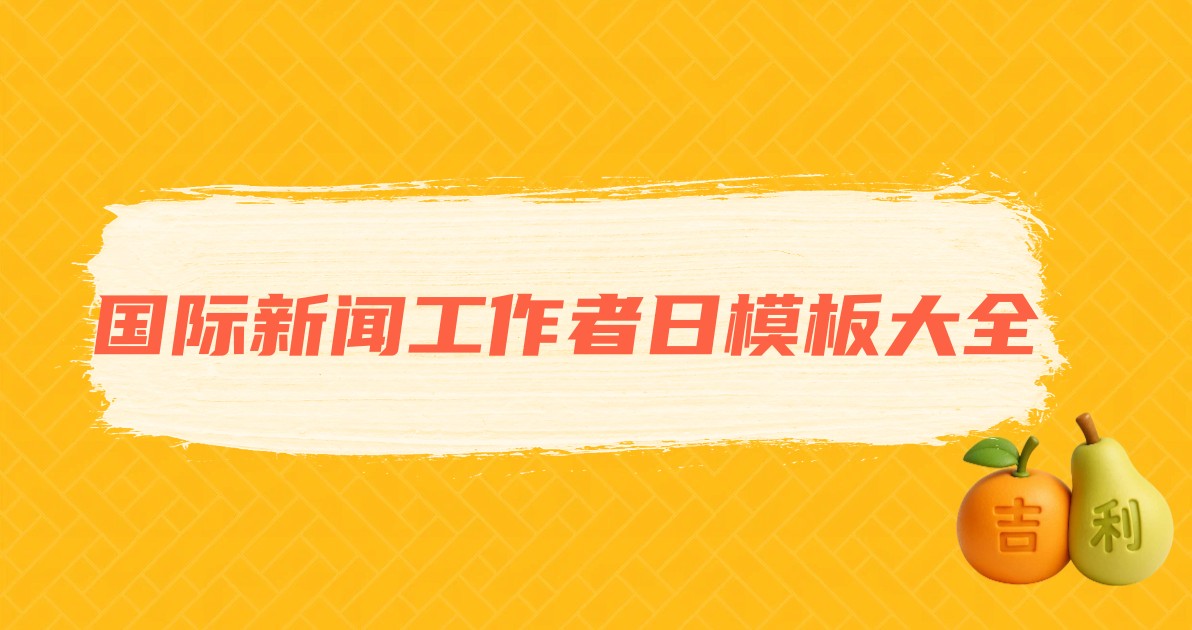 国际新闻工作者日模板大全