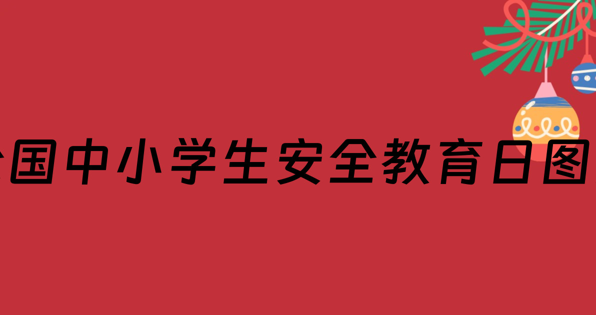 全国中小学生安全教育日图片