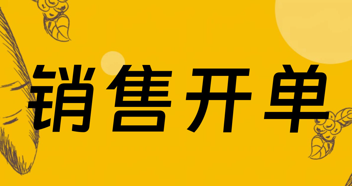 销售开单