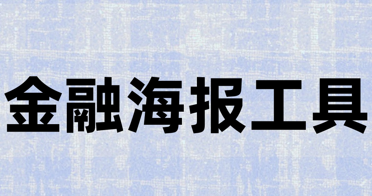 金融海报工具