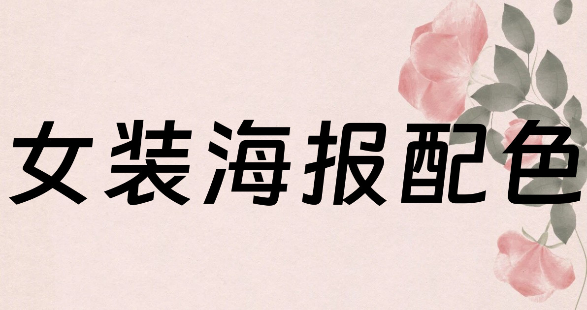 女装海报配色
