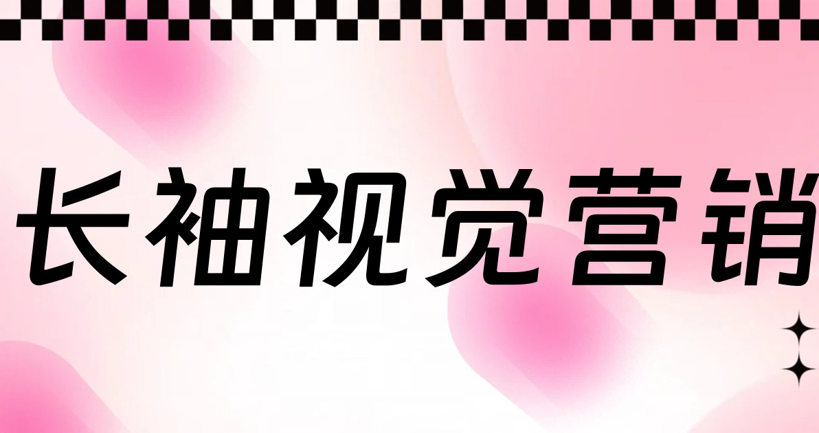 长袖视觉营销