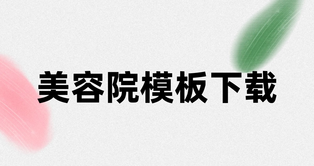 美容院模板下载