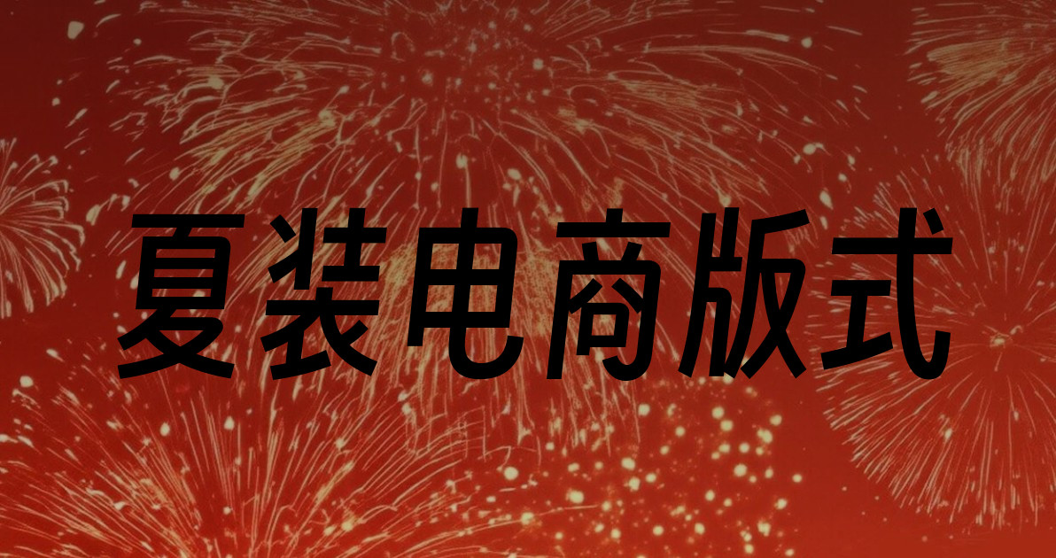 夏装电商版式