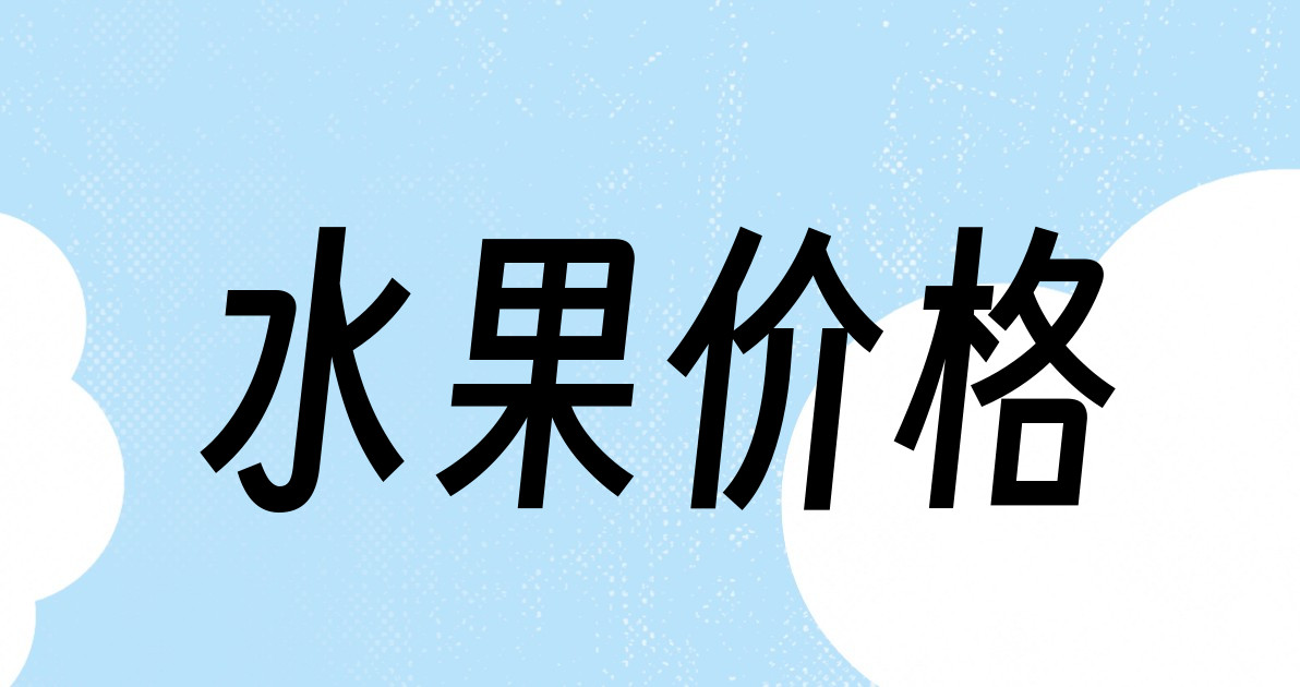 水果价格