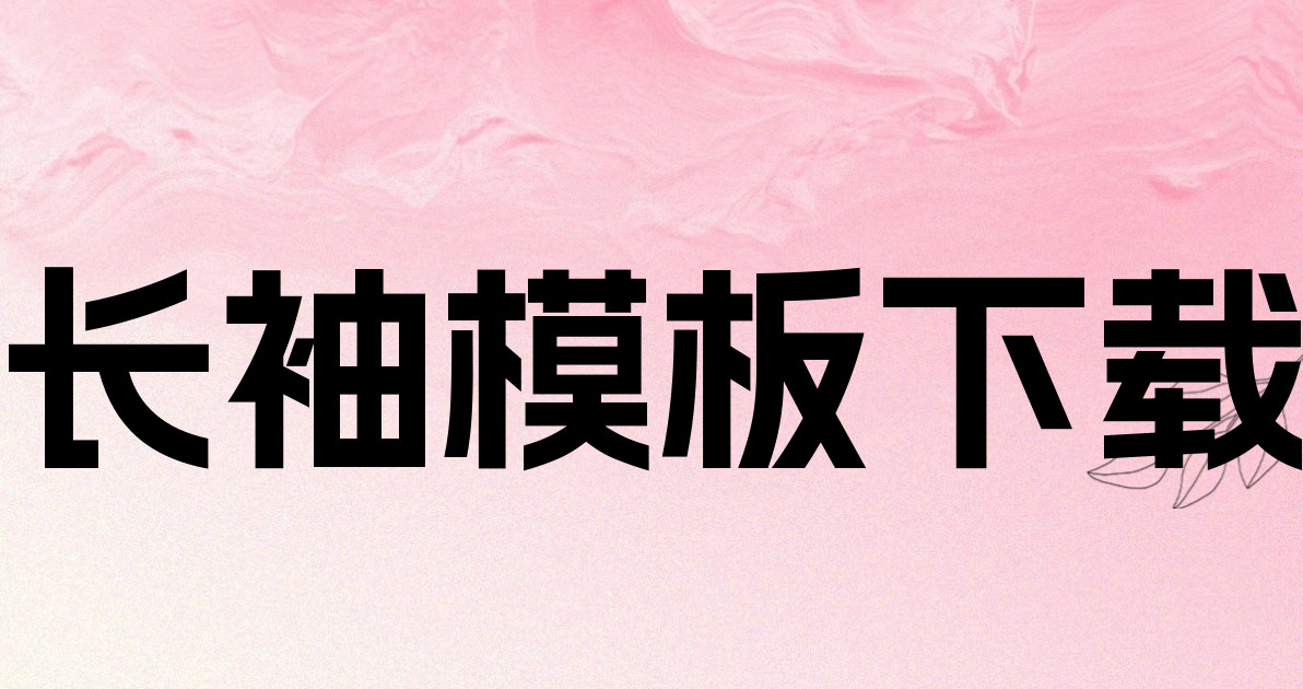 长袖模板下载