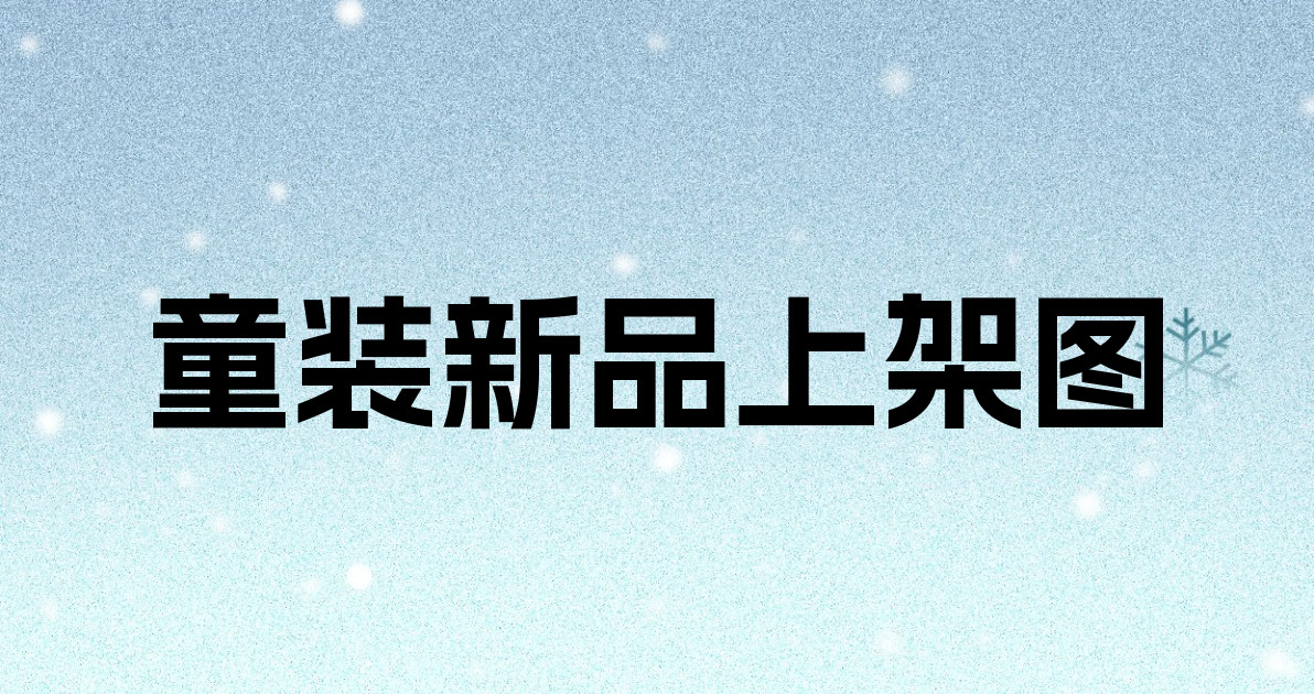 童装新品上架图