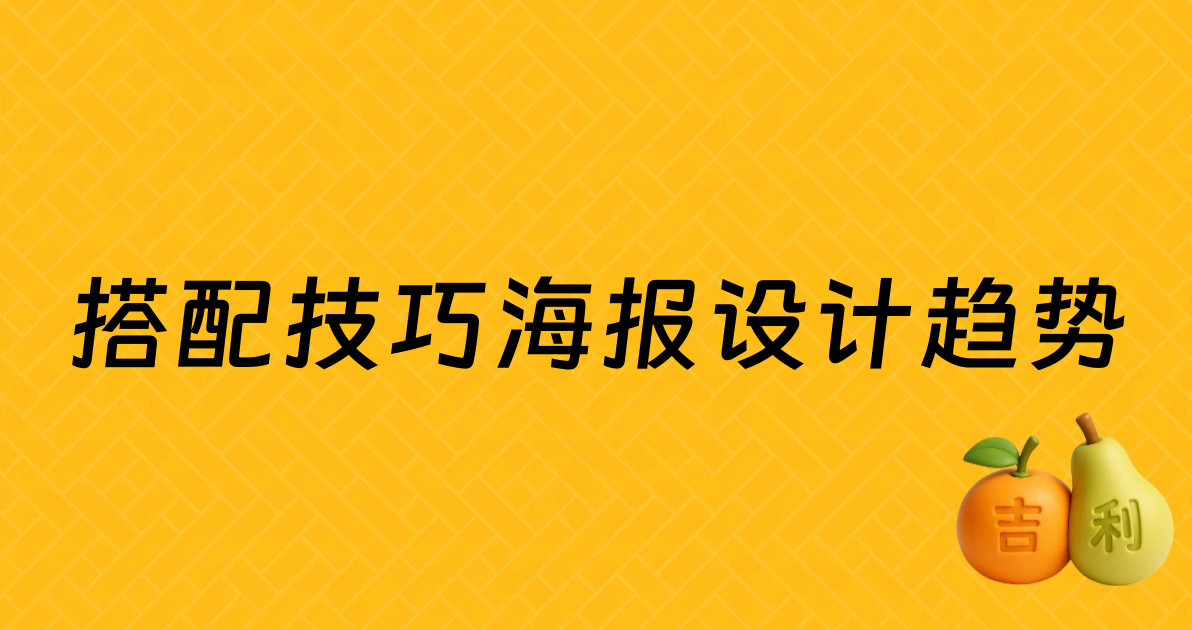 搭配技巧海报设计趋势