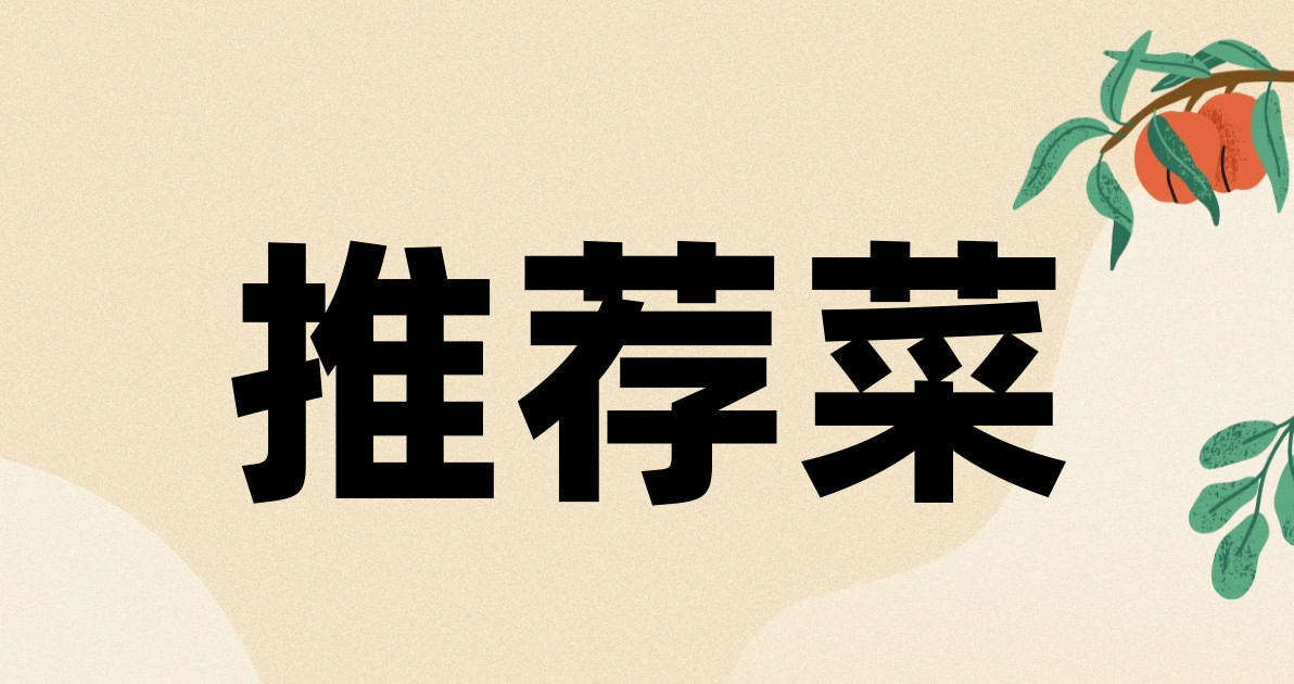 推荐菜