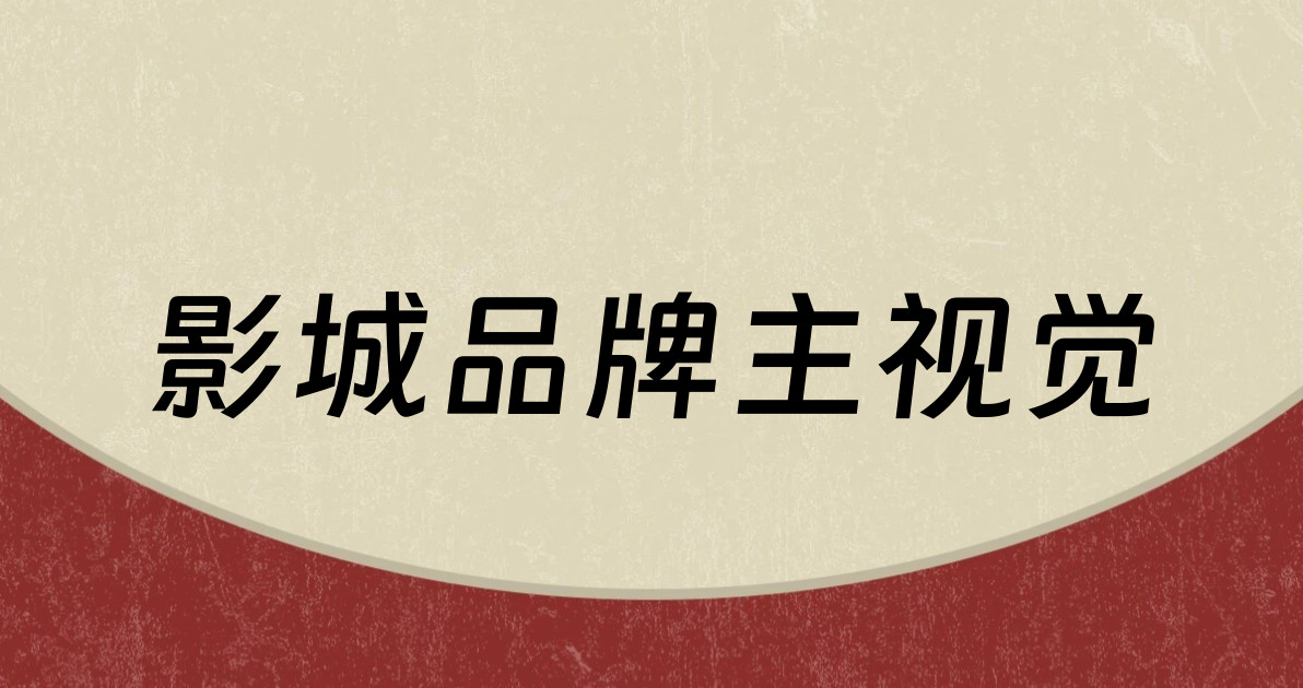 影城品牌主视觉