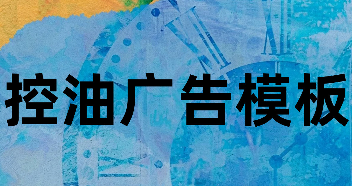 控油广告模板