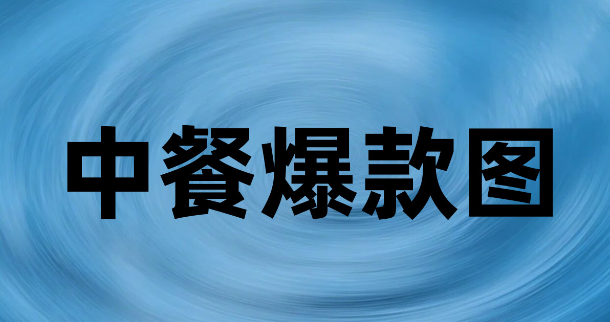 中餐爆款图