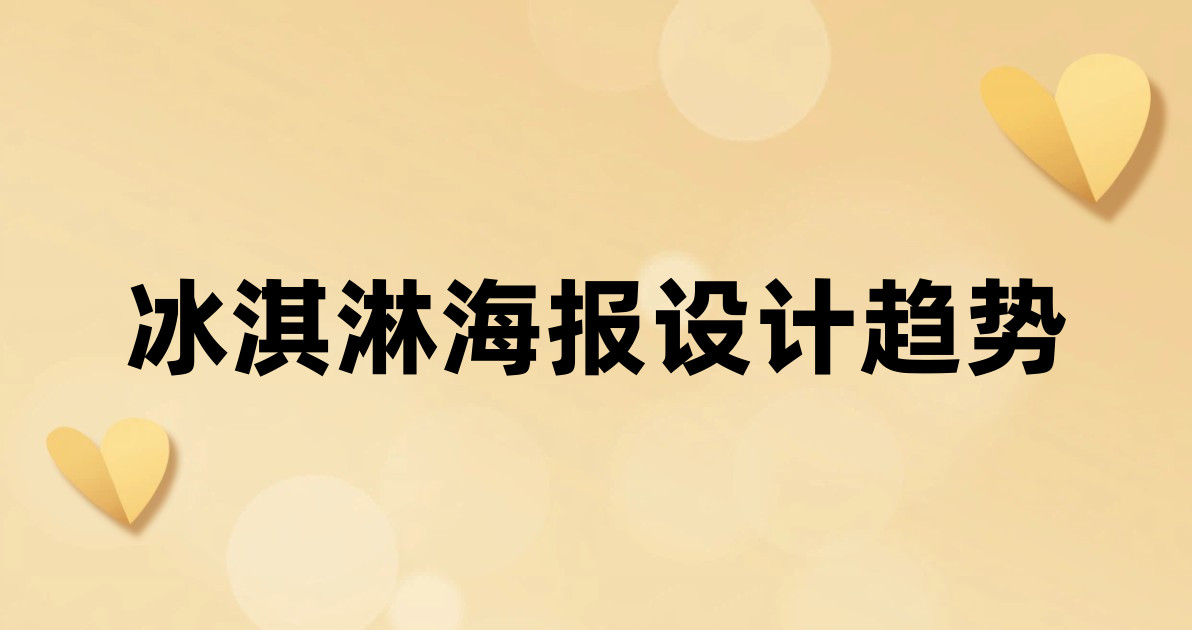 冰淇淋海报设计趋势