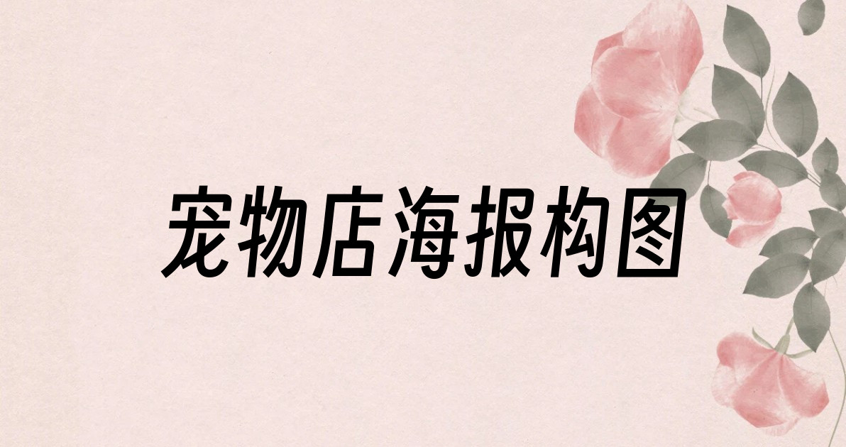 宠物店海报构图