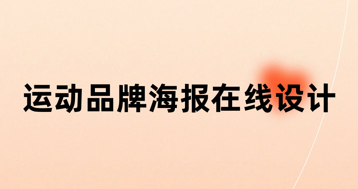 运动品牌海报在线设计
