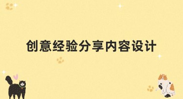 创意经验分享内容设计，制作艺术感海报更简单！