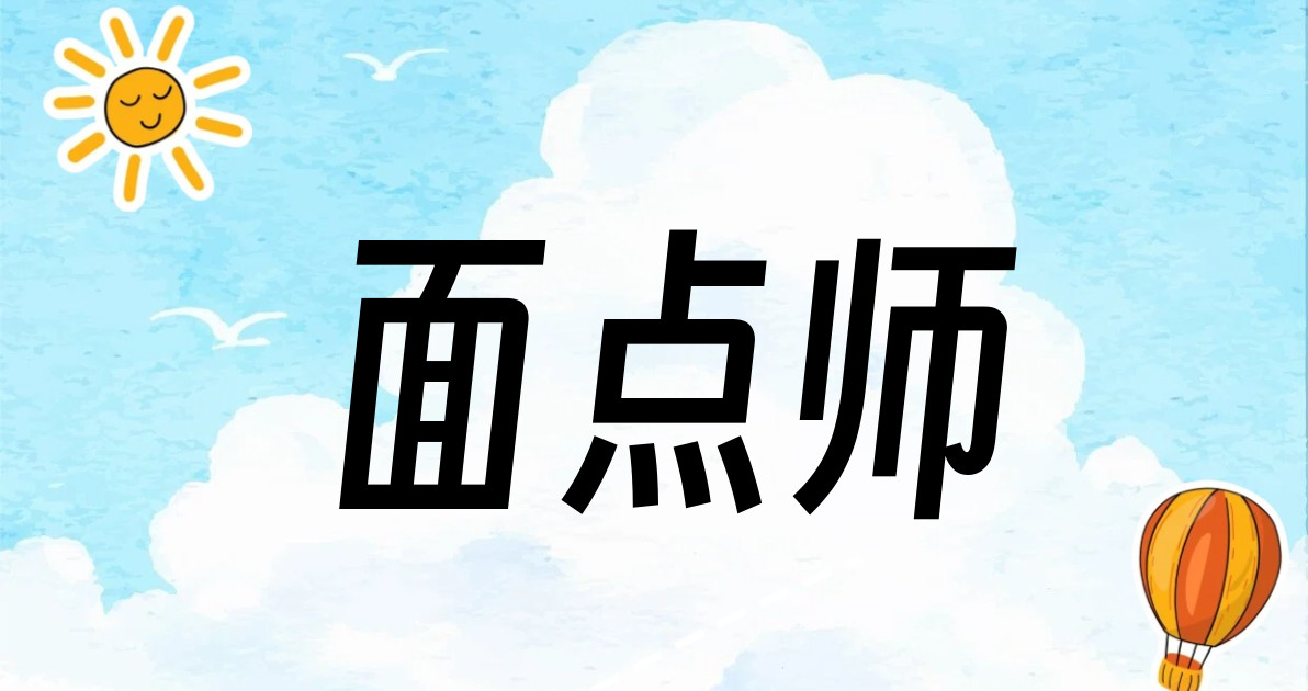 面点师