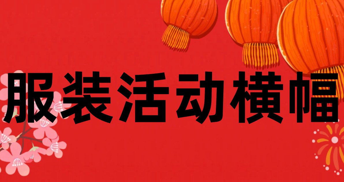 服装活动横幅