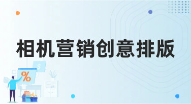 相机营销创意排版灵感大放送！几大风格助你轻松搞定视觉设计