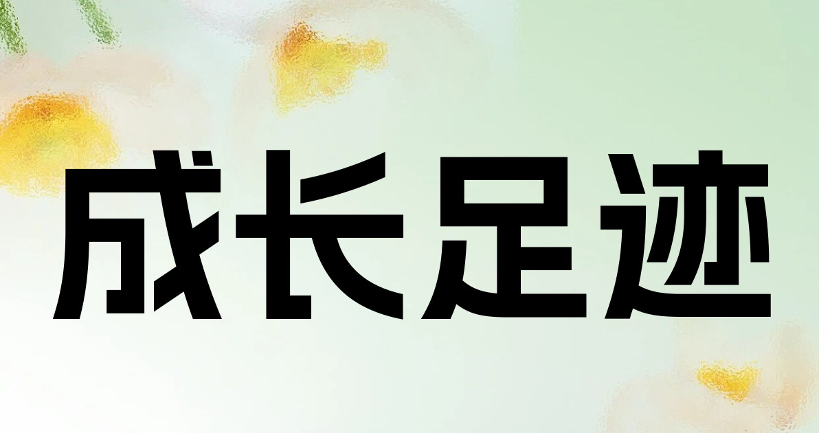 成长足迹