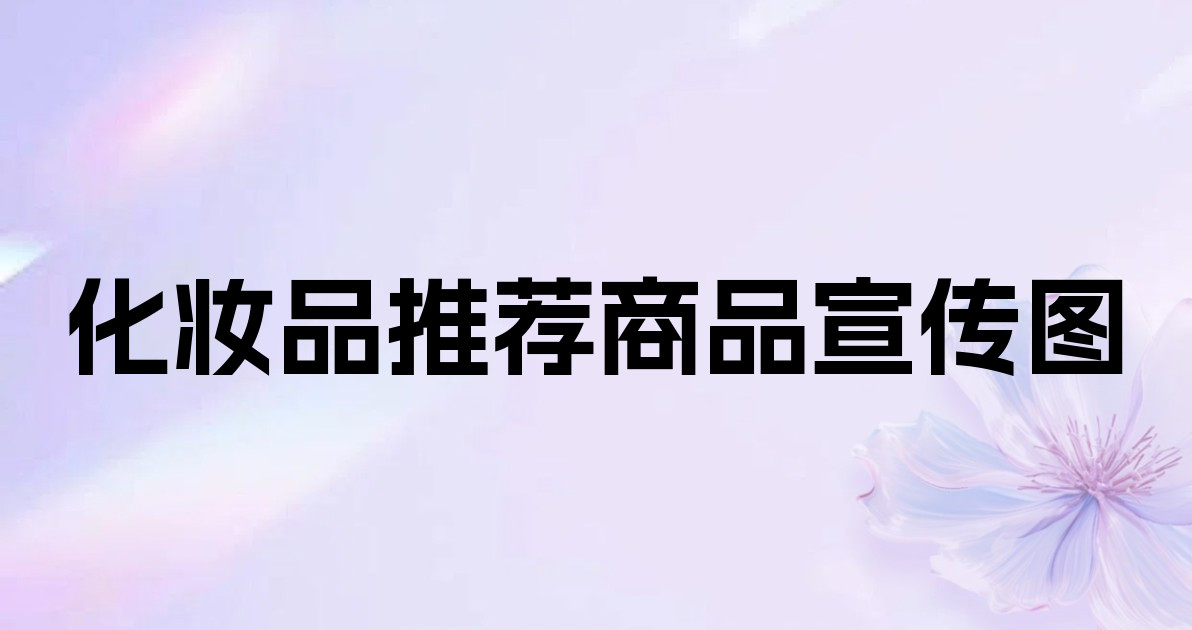 化妆品推荐商品宣传图