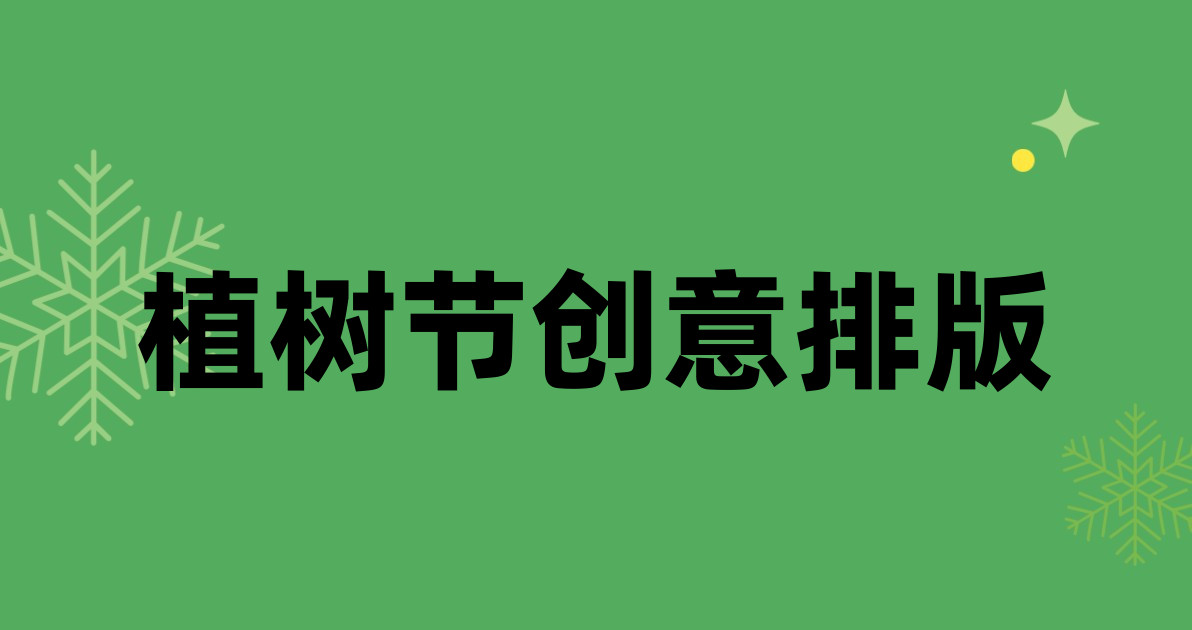 植树节创意排版