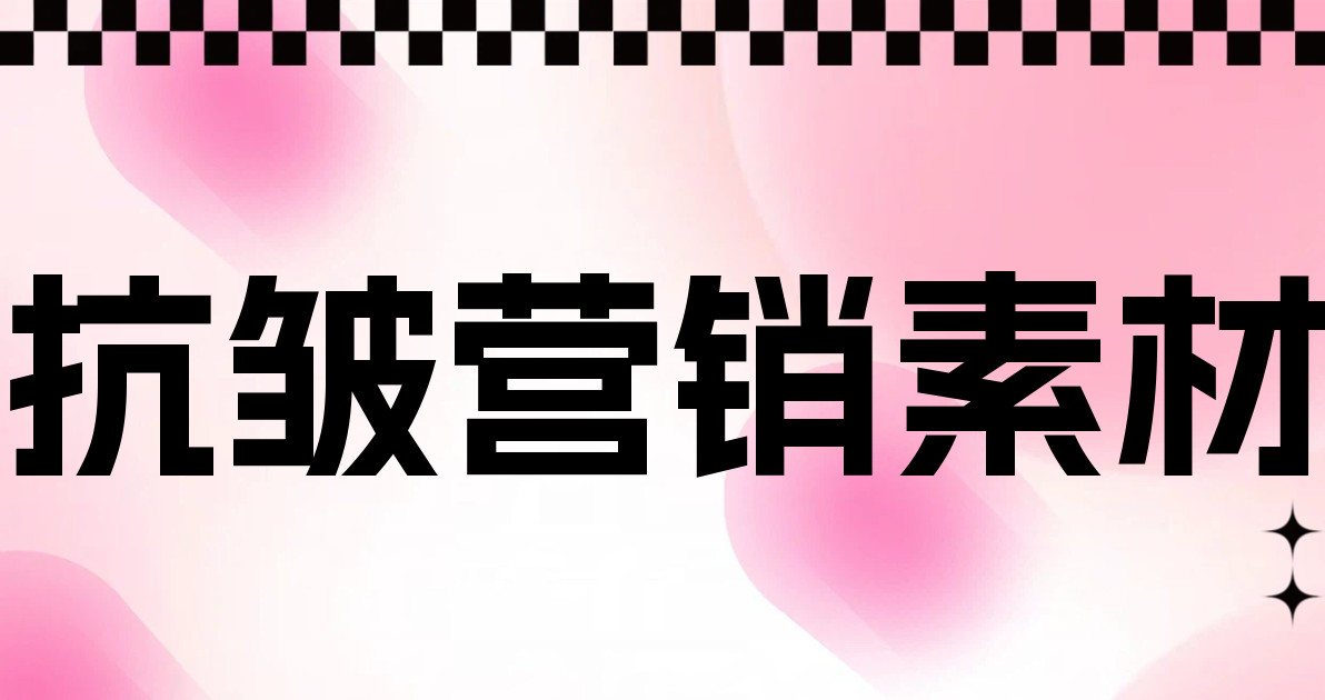 抗皱营销素材