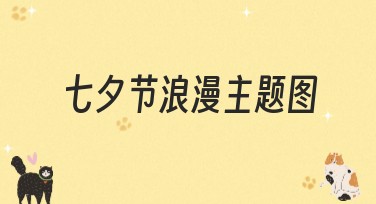 七夕节浪漫主题图：一站式浪漫设计方案