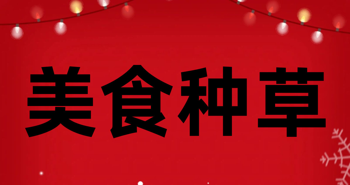 美食种草