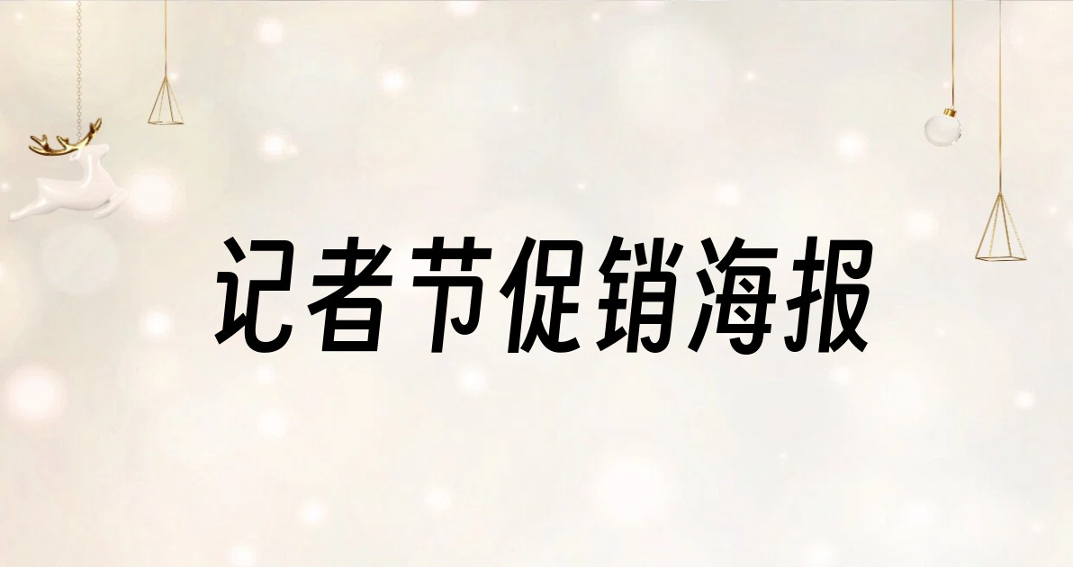 记者节促销海报