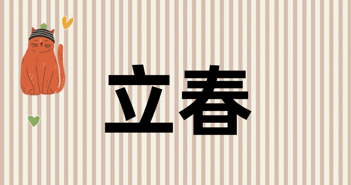 立春