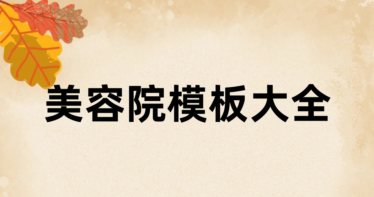 美容院模板大全