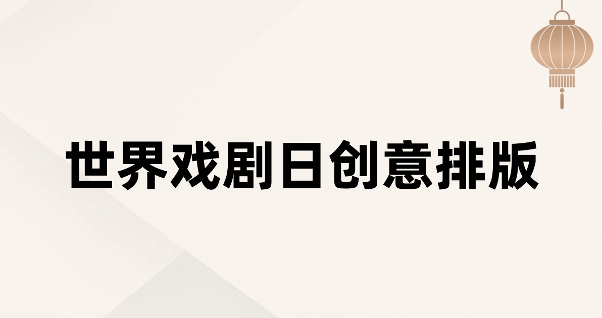 世界戏剧日创意排版
