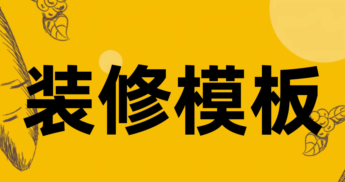 装修模板