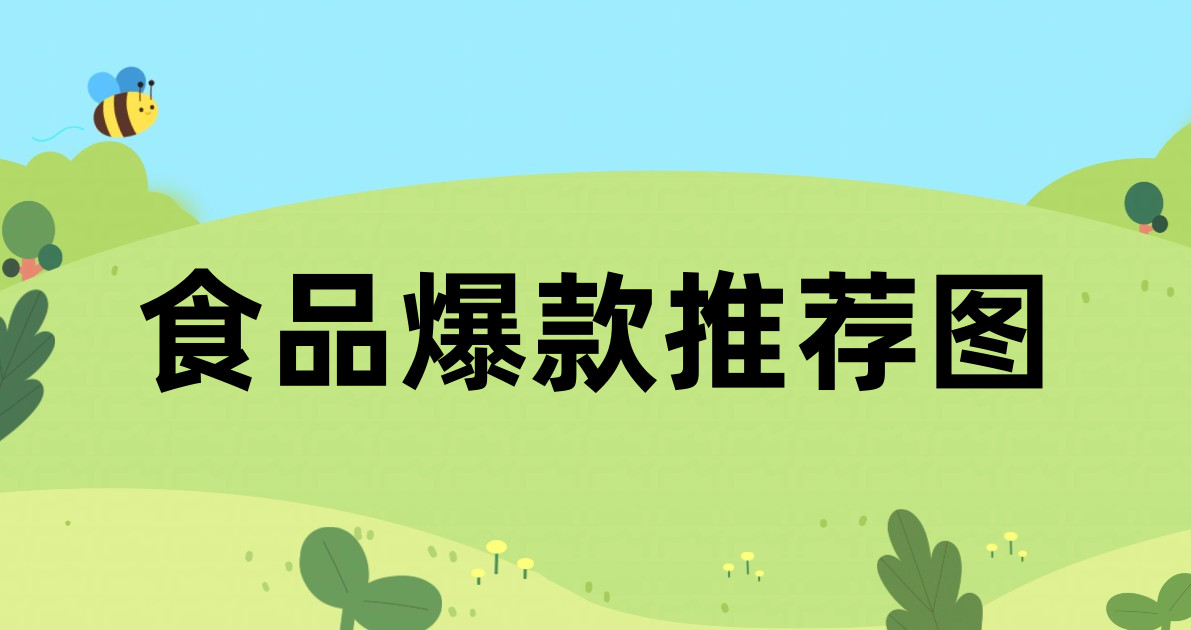 食品爆款推荐图
