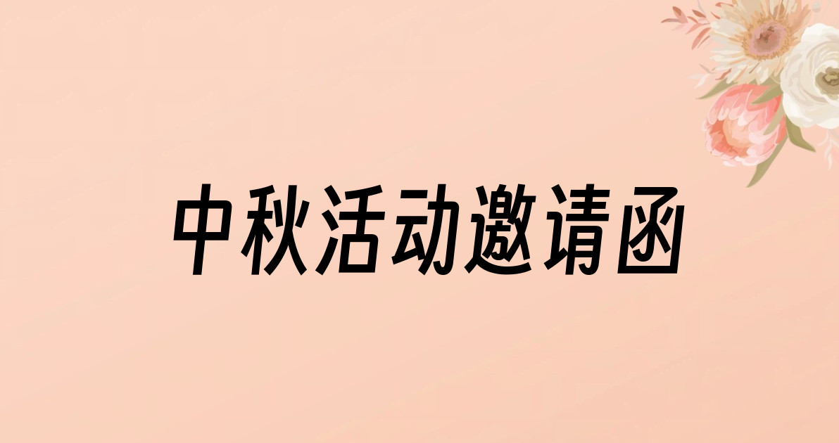 中秋活动邀请函