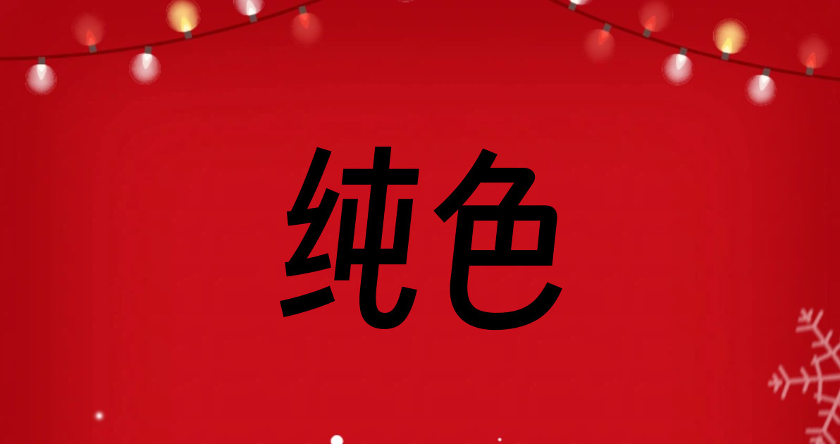 纯色