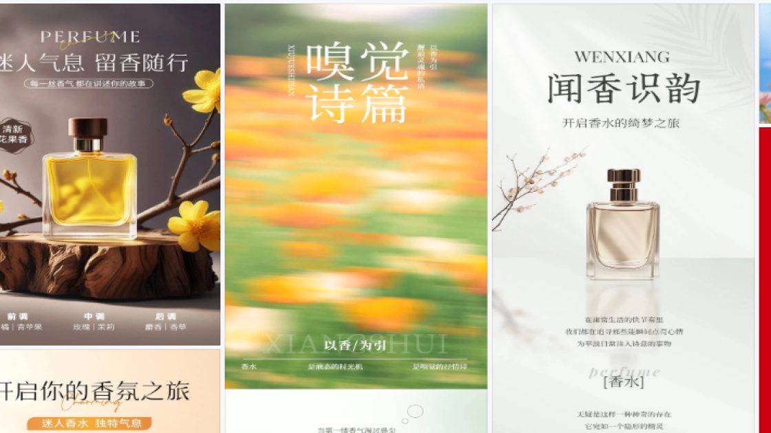 香水海报配色