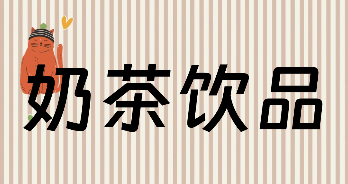 奶茶饮品