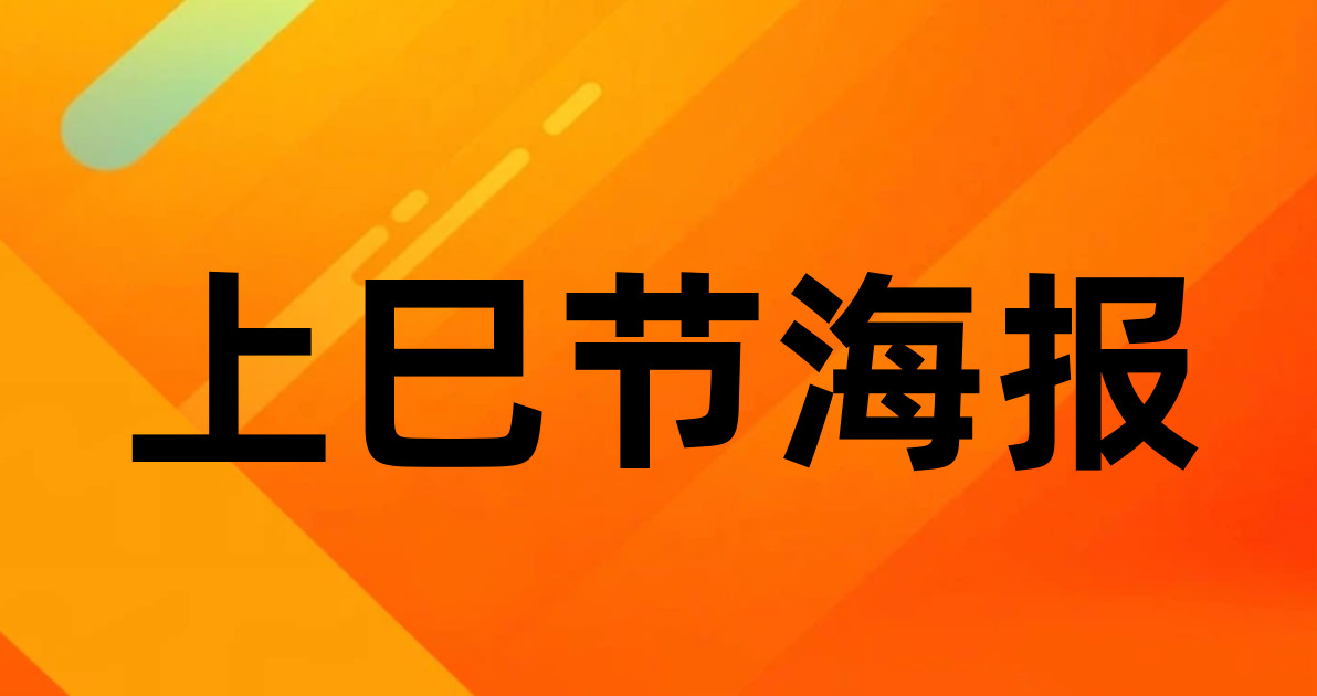 上巳节海报