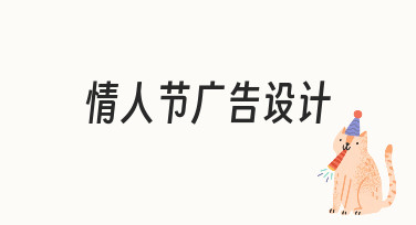 情人节广告设计怎么做？从思路到落地的实用指南