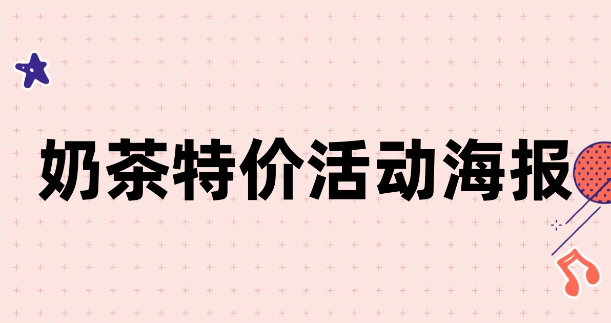 奶茶特价活动海报